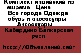 Комплект индийский из ашрама › Цена ­ 2 300 - Все города Одежда, обувь и аксессуары » Аксессуары   . Кабардино-Балкарская респ.